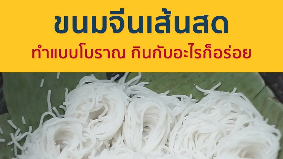 ขนมจีนเส้นสด กินกับอะไรก็อร่อย