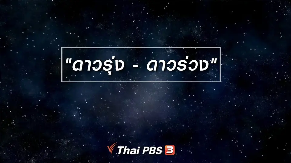 เพียงคำเดียว : "ดาวรุ่ง - ดาวร่วง"