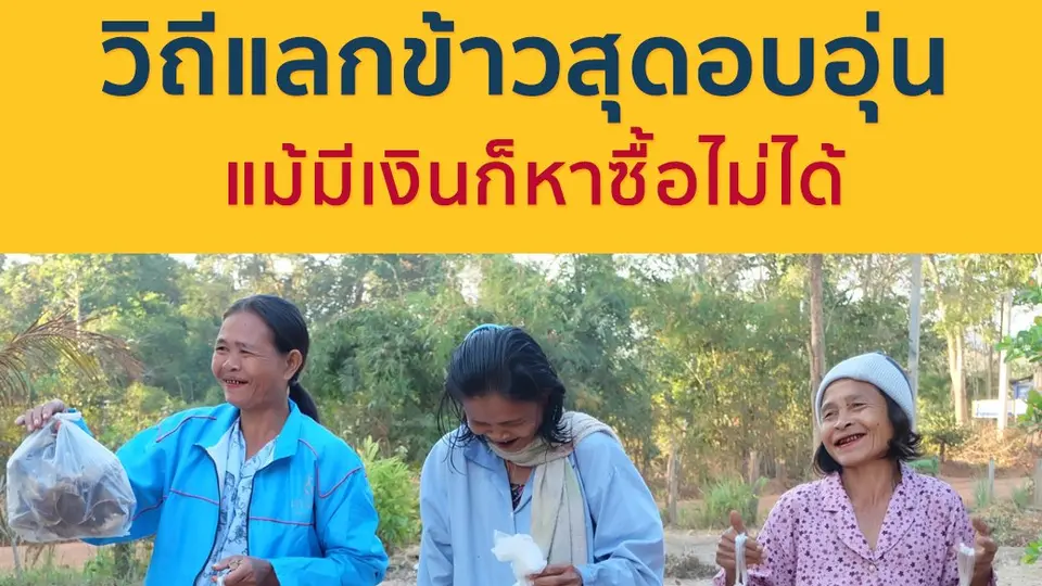 วิถีแลกข้าวสุดอบอุ่น