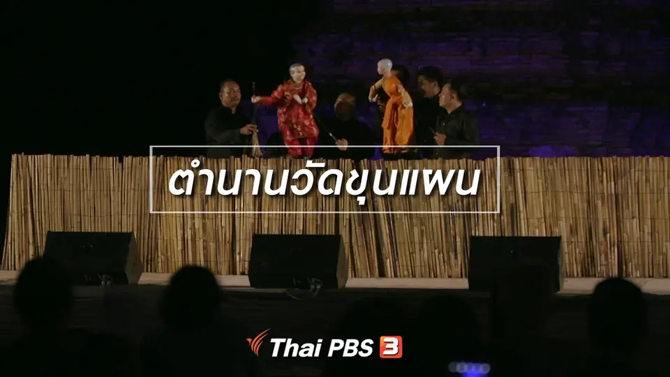เรื่องนี้มีตำนาน : ตำนานวัดขุนแผน