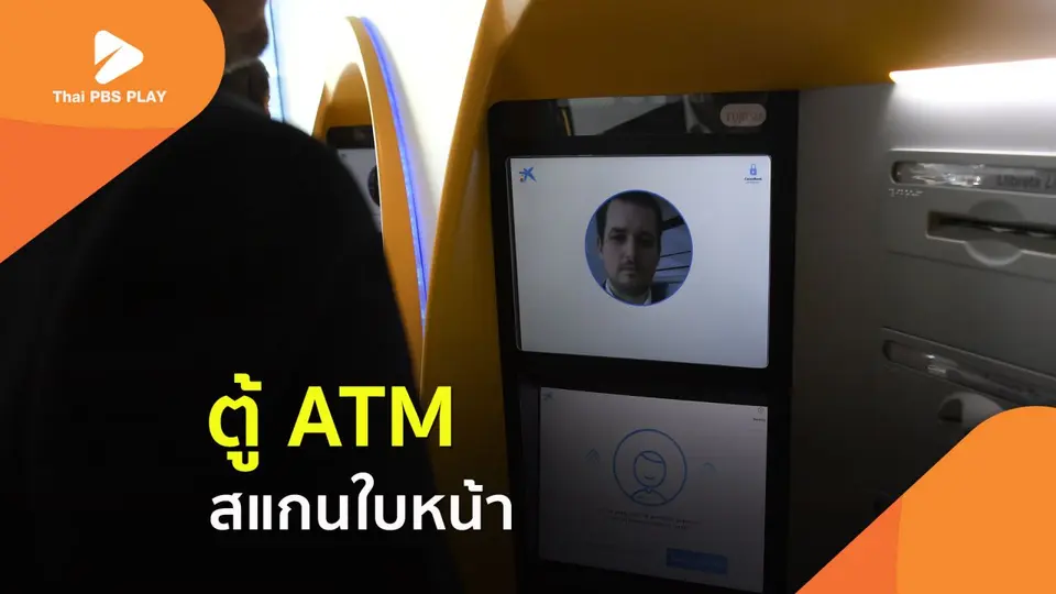 ตู้ ATM สแกนใบหน้า