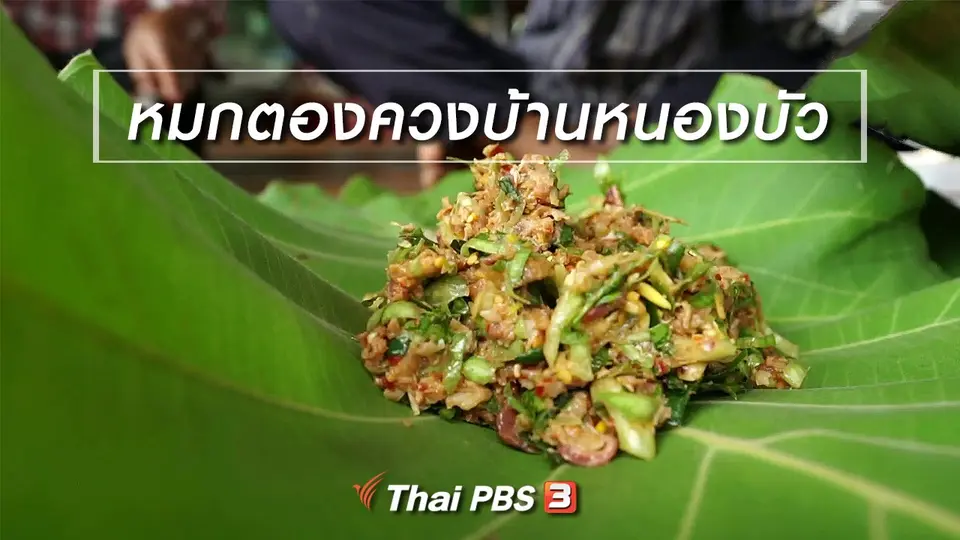 อิ่มมนต์รส : หมกตองควงบ้านหนองบัว