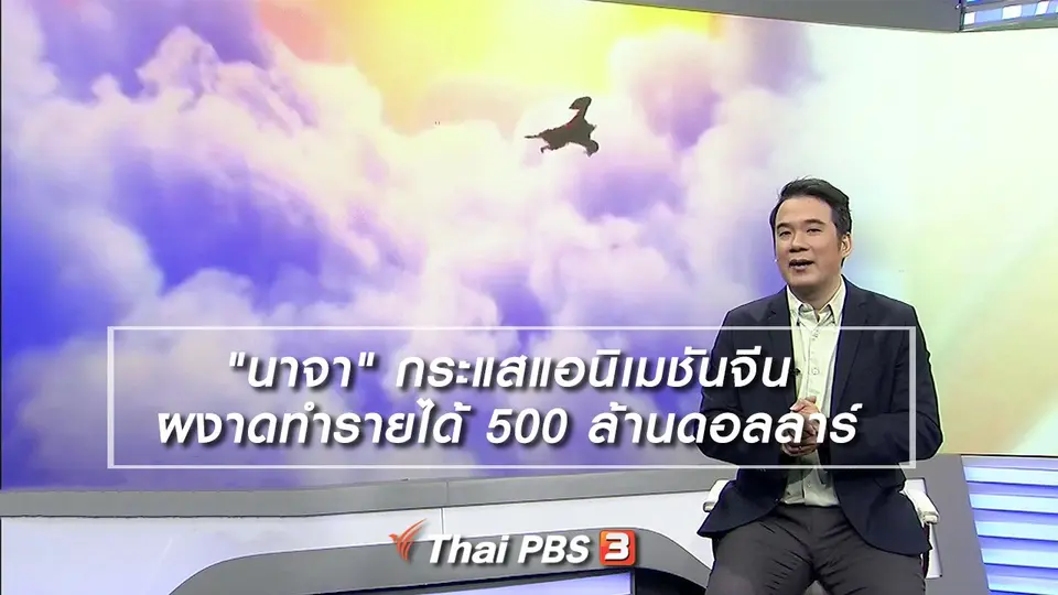 มองมุมหนัง : "นาจา" กระแสแอนิเมชันจีนผงาดทำรายได้ 500 ล้านดอลลาร์