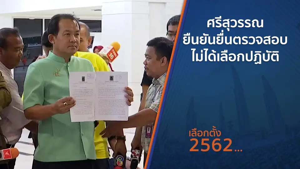 ​ศรีสุวรรณ ยืนยันยื่นตรวจสอบไม่ได้เลือกปฏิบัติ
