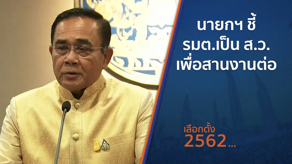 ​นายกฯ ชี้ รมต.เป็น ส.ว.เพื่อสานงานต่อ