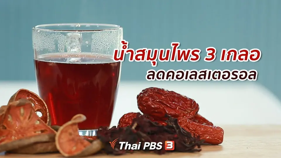กินดี อยู่ดี กับหมอพรเทพ : น้ำสมุนไพร 3 เกลอ
