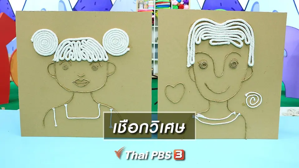 ไอเดียสอนศิลป์ : เชือกวิเศษ