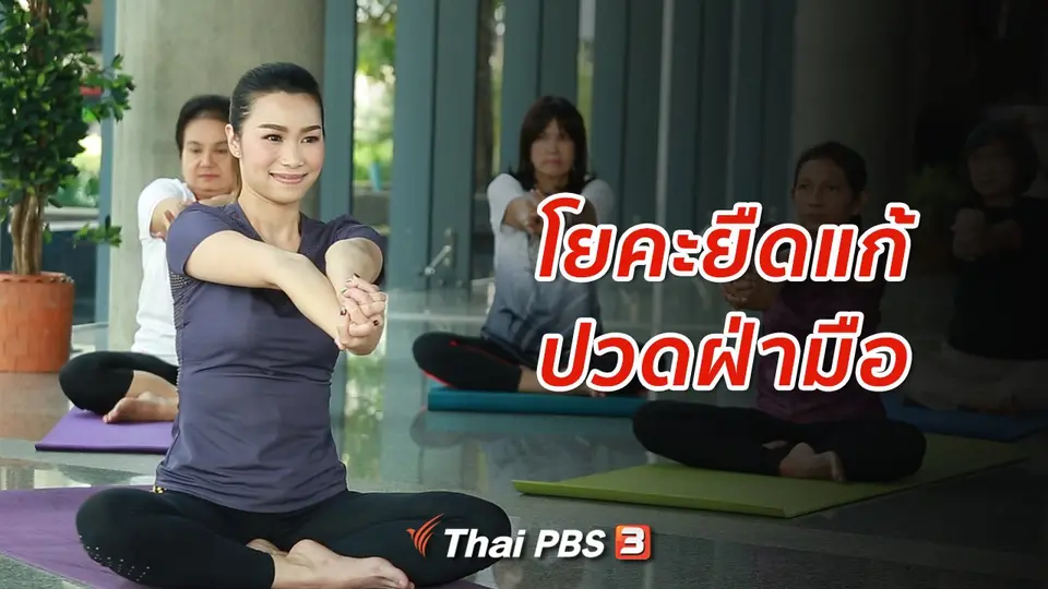 โยคะบำบัด :  ยืดแก้ปวดฝ่ามือ ป้องกันนิ้วล็อก