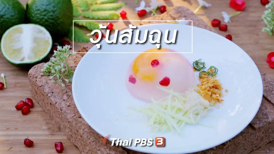 เมนูอาหารฟิวชัน : วุ้นส้มฉุน