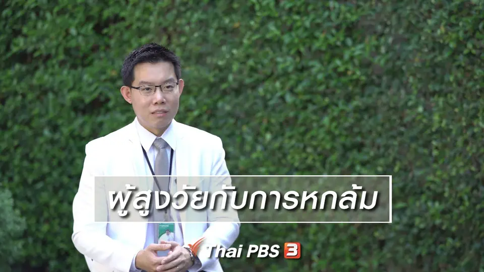 ห้องเรียนสูงวัย : ผู้สูงวัยกับการหกล้ม