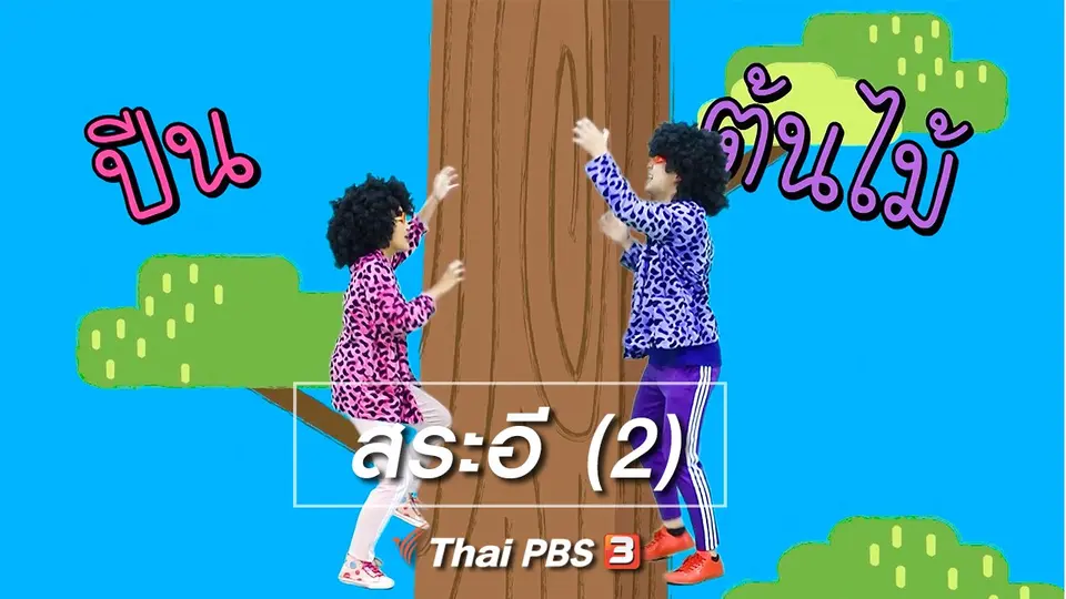 ตื่นมาเต้น : สระอี (2)