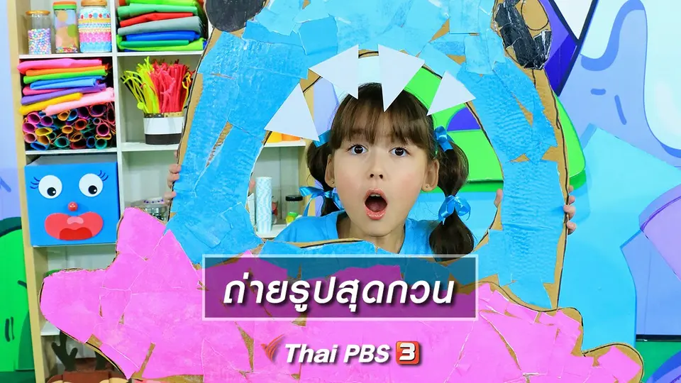 ไอเดียสอนศิลป์ : ถ่ายรูปสุดกวน