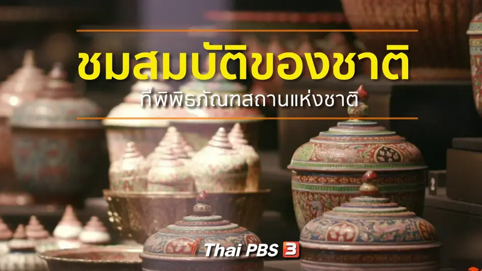 ชุมชนทั่วไทย : ชมสมบัติของชาติที่พิพิธภัณฑสถานแห่งชาติ