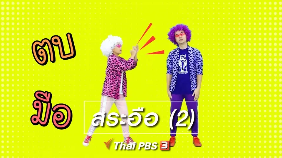 ตื่นมาเต้น : สระอือ (2)