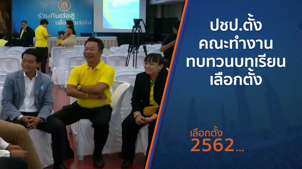 ​ปชป.ตั้งคณะทำงานทบทวนบทเรียนเลือกตั้ง