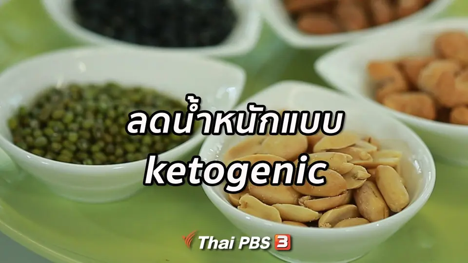 รู้สู้โรค : วิธีลดน้ำหนักแบบ ketogenic