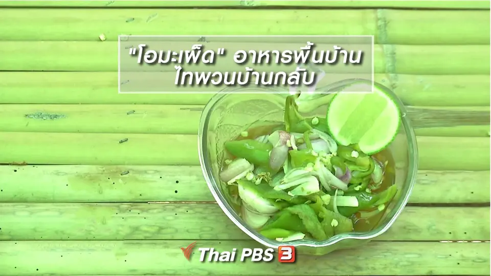 อิ่มมนต์รส : "โอมะเผ็ด" อาหารพื้นบ้านไทพวนบ้านกลับ