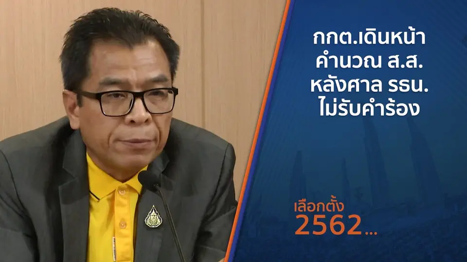​กกต.เดินหน้าคำนวณ ส.ส.หลังศาล รธน.ไม่รับคำร้อง