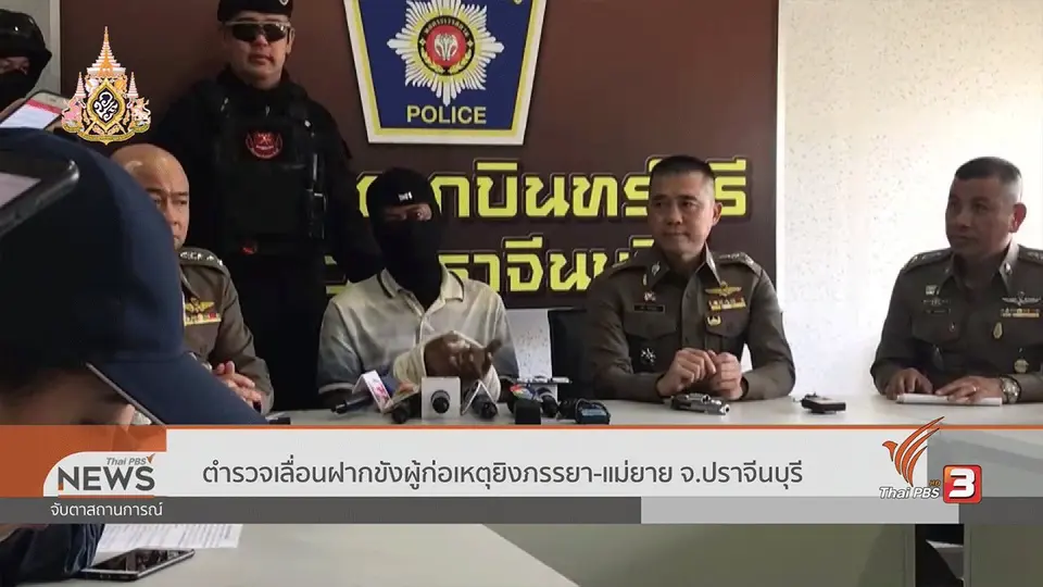ตำรวจเลื่อนฝากขังผู้ก่อเหตุยิงภรรยา - แม่ยาย จ.ปราจีนบุรี