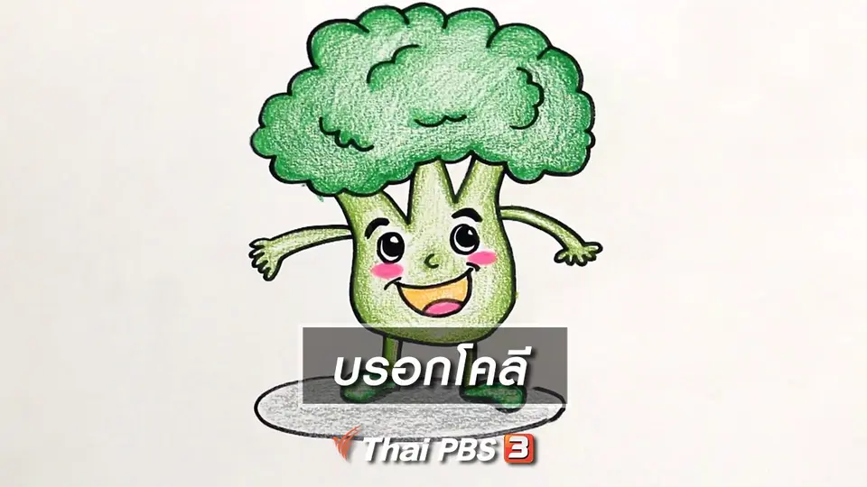 สอนศิลป์สอนวาด : บรอกโคลี