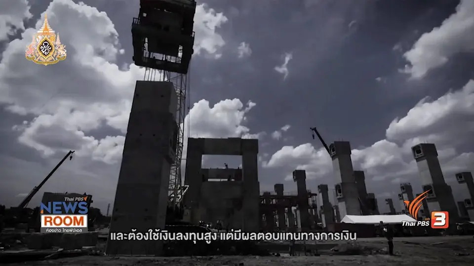 กลไกหยุด "ค่าโง่" ป้องกันประวัติศาสตร์ซ้ำร้อย