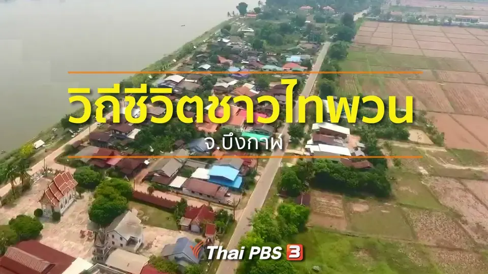 ชุมชนทั่วไทย : วิถีชีวิตชาวไทพวน จ.บึงกาฬ