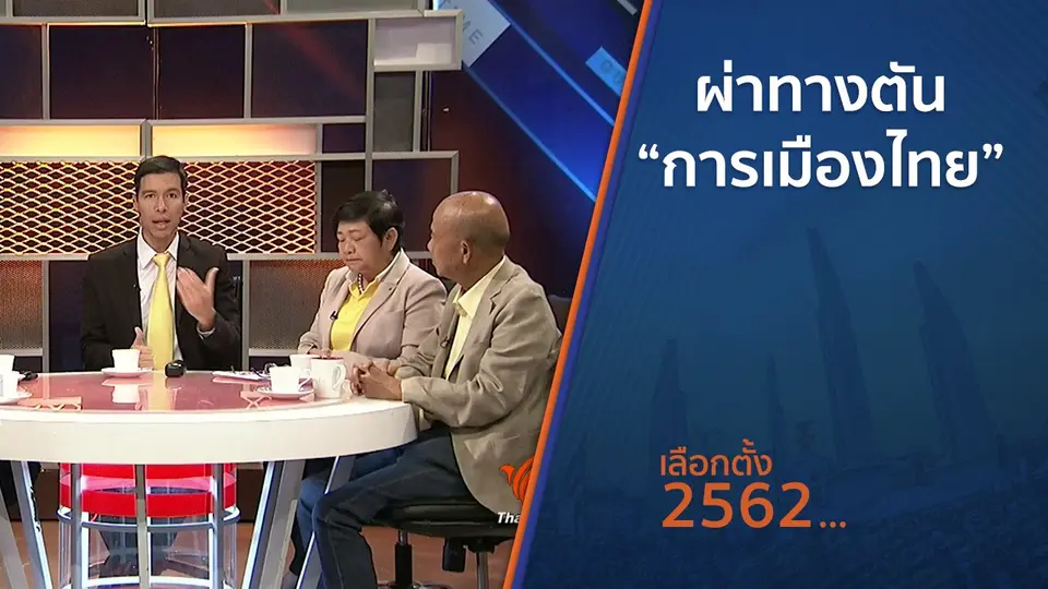ผ่าทางตัน “การเมืองไทย”