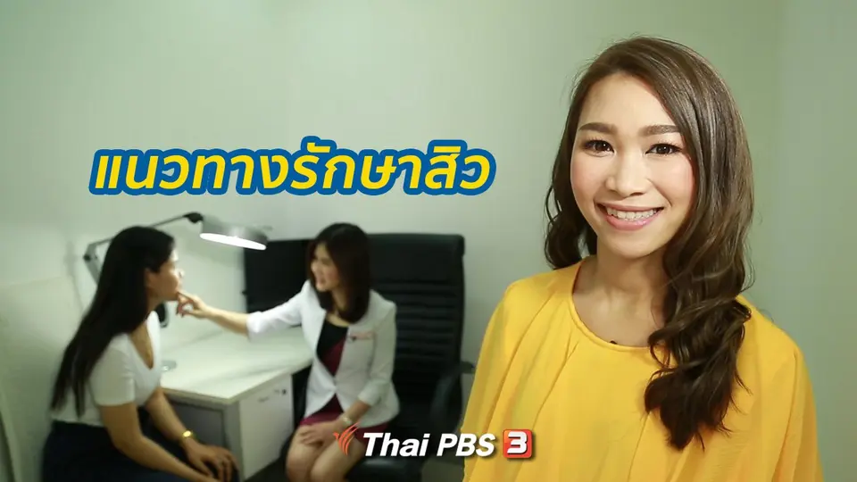 รู้สู้โรค : แนวทางรักษาสิว