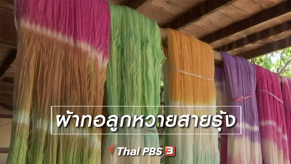 ​ตะลุยทั่วไทย : ผ้าทอลูกหวายสายรุ้ง
