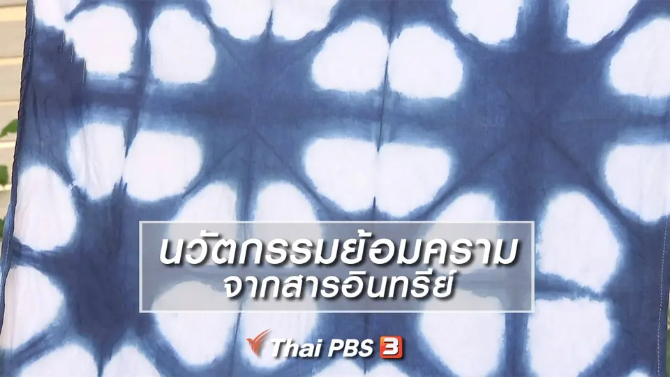 หัวใจในลายผ้า : นวัตกรรมย้อมครามจากสารอินทรีย์