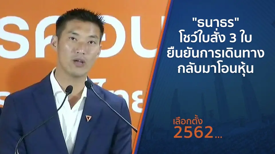 ​"ธนาธร" โชว์ใบสั่ง 3 ใบ ยืนยันการเดินทางกลับมาโอนหุ้น