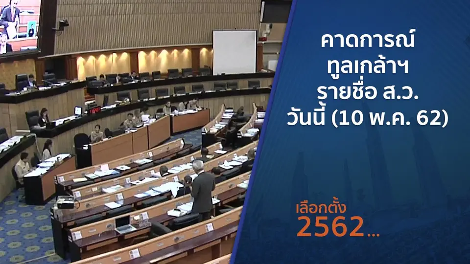 คาดการณ์ทูลเกล้าฯ รายชื่อ ส.ว. วันนี้ (10 พ.ค. 62)