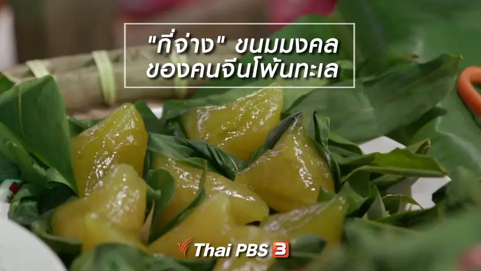 อิ่มมนต์รส : "กี่จ่าง" ขนมมงคลของคนจีนโพ้นทะเล