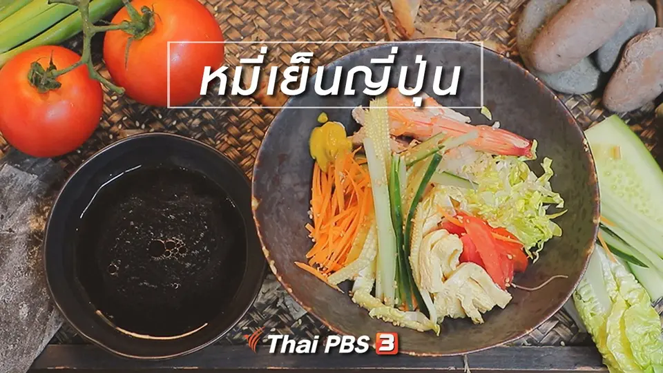 สูตรลับออนไลน์ : หมี่เย็นญี่ปุ่น