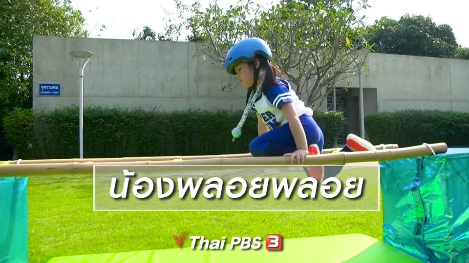 ​Super Fun น้ำนม : น้องพลอยพลอย