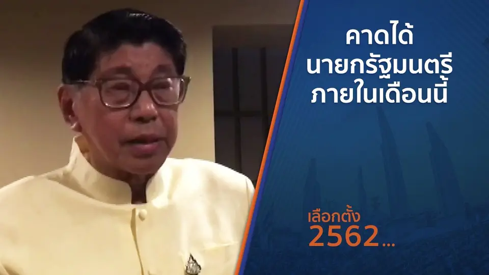 คาดได้นายกรัฐมนตรีภายในเดือนนี้