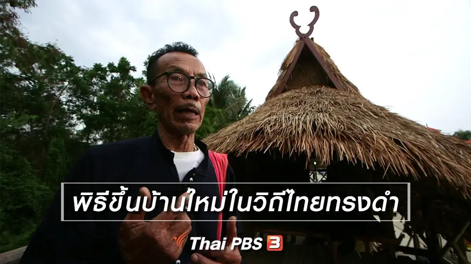 เรื่องนี้มีตำนาน : พิธีขึ้นบ้านใหม่ในวิถีไทยทรงดำ