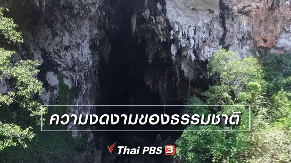 เที่ยวทั่วไทย : ความงดงามของธรรมชาติ