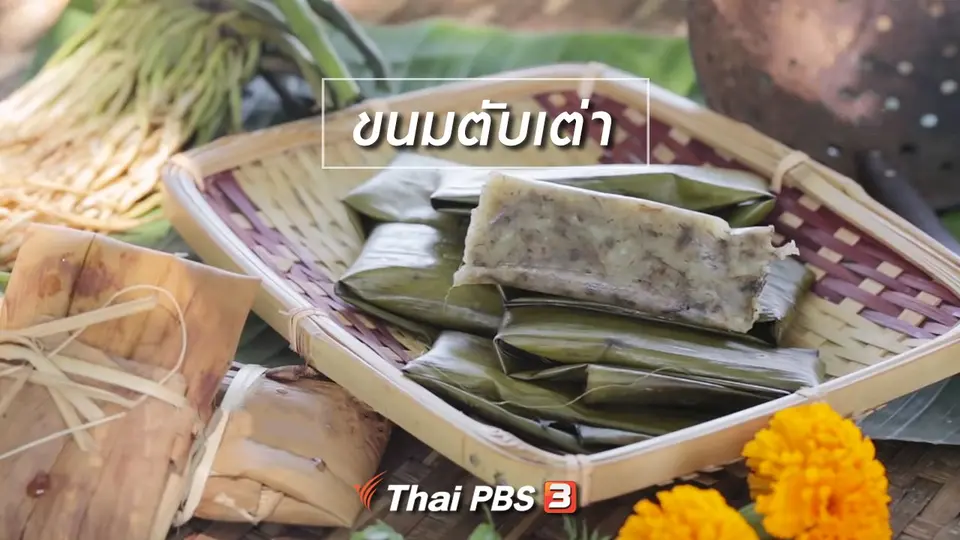 ​เมนูอาหารฟิวชัน : ขนมตับเต่า