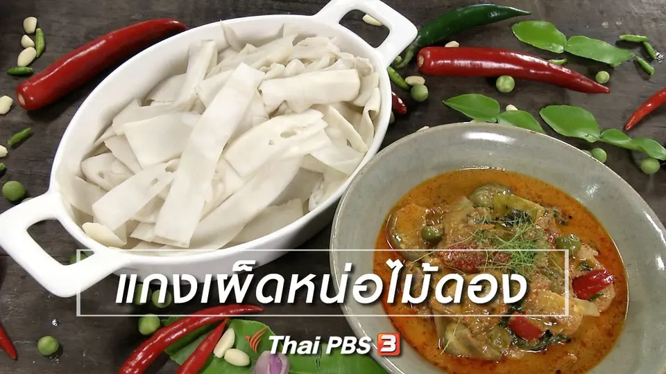 ​สูตรลับออนไลน์ : แกงเผ็ดหน่อไม้ดอง
