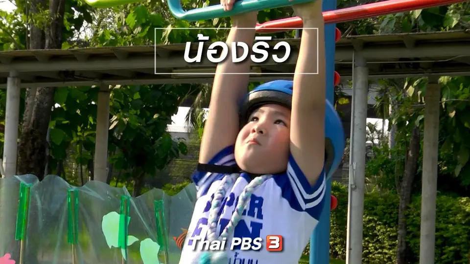 Super Fun น้ำนม : น้องริว