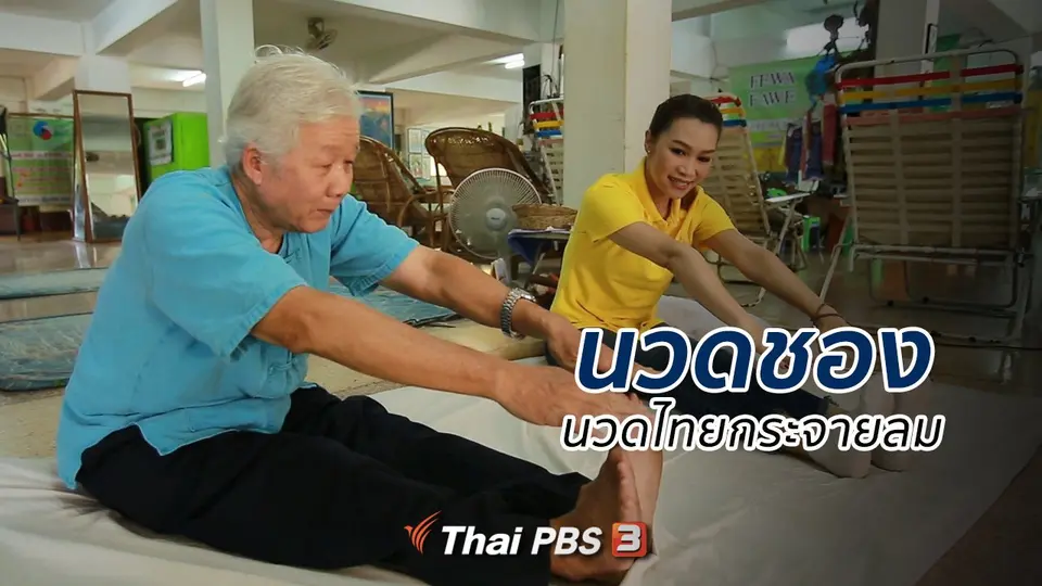 ​รู้สู้โรค : นวดชอง นวดไทยกระจายลม