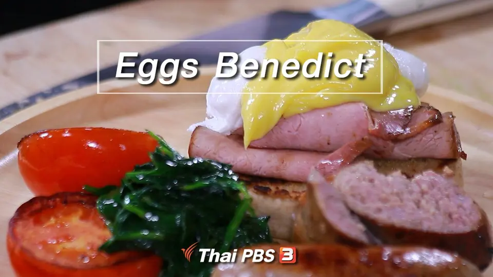 สูตรลับออนไลน์ : Eggs Benedict
