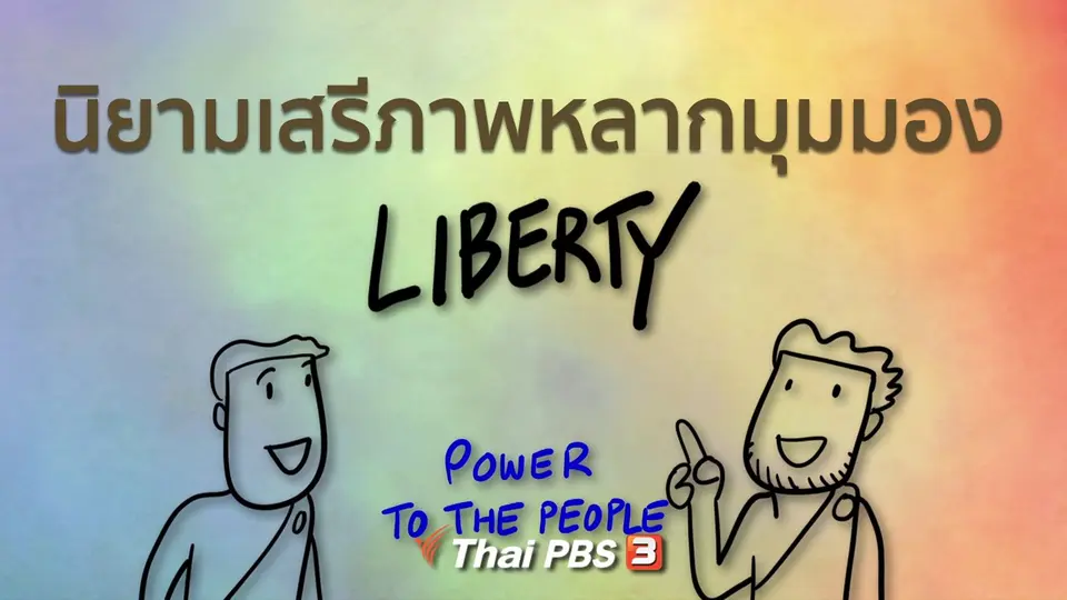 เปิดโลกเปิดความคิด : นิยามเสรีภาพหลากมุมมอง