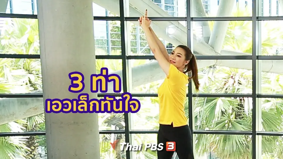 Good Look : 3 ท่าง่าย ๆ ลดไขมัน เปลี่ยนเอวหนาให้บาง