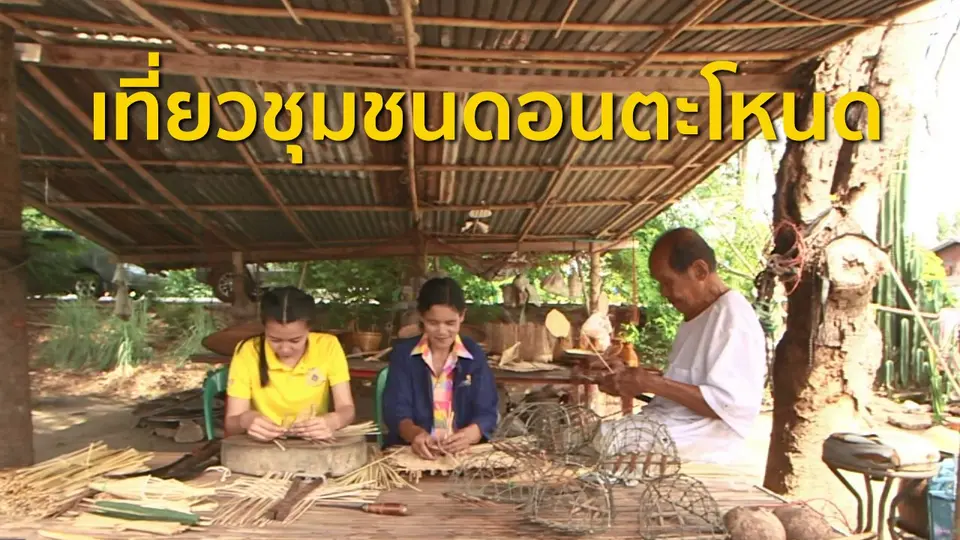 ​​ชุมชนทั่วไทย : ผลิตเครื่องจักสานและเที่ยวชุมชนดอนตะโหนด