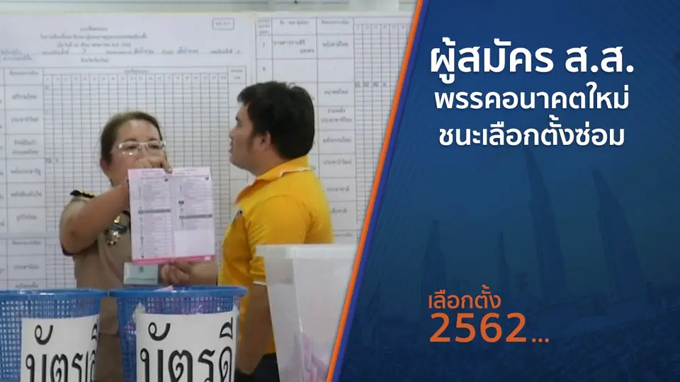 ​ผู้สมัคร ส.ส.พรรคอนาคตใหม่ ชนะเลือกตั้งซ่อม