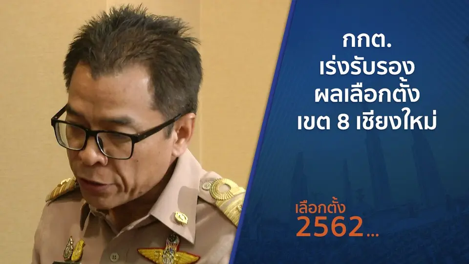 กกต.เร่งรับรองผลเลือกตั้ง เขต 8 เชียงใหม่