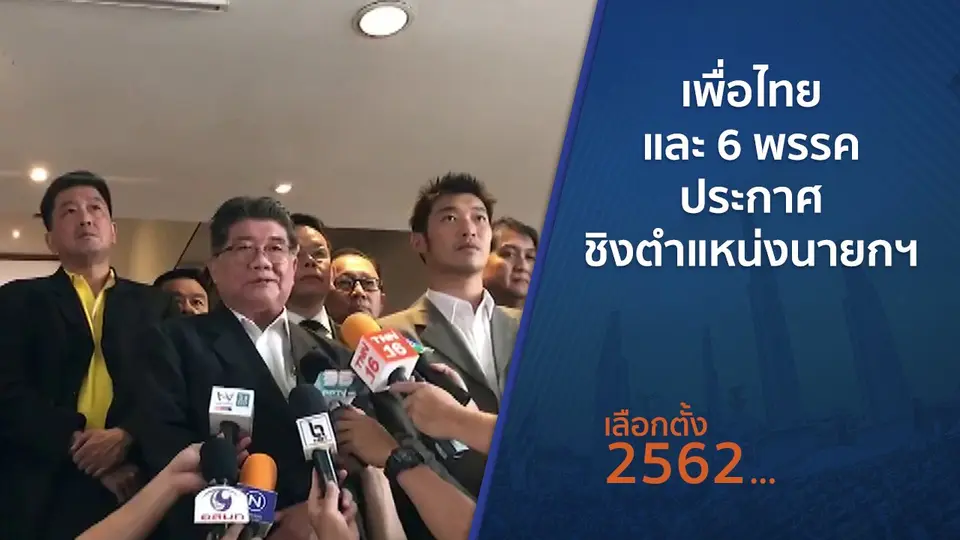 เพื่อไทยและ 6 พรรคประกาศชิงตำแหน่งนายกฯ