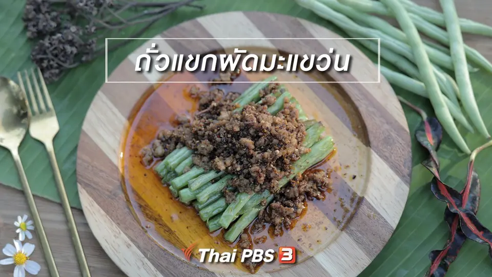 เมนูอาหารฟิวชัน : ถั่วแขกผัดมะแขว่น